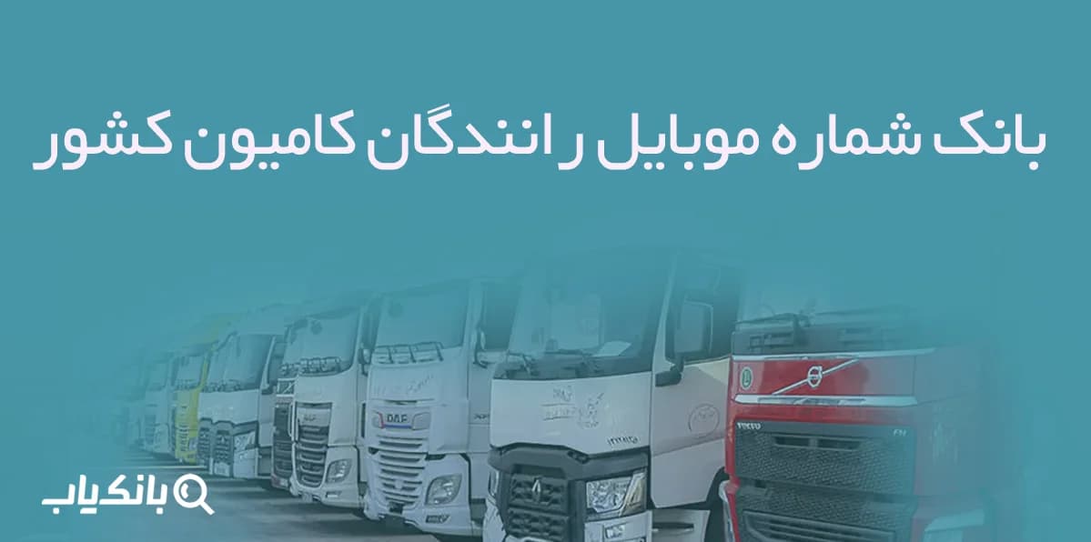 بانک شماره موبایل رانندگان کامیون کشور — تصویر ۳
