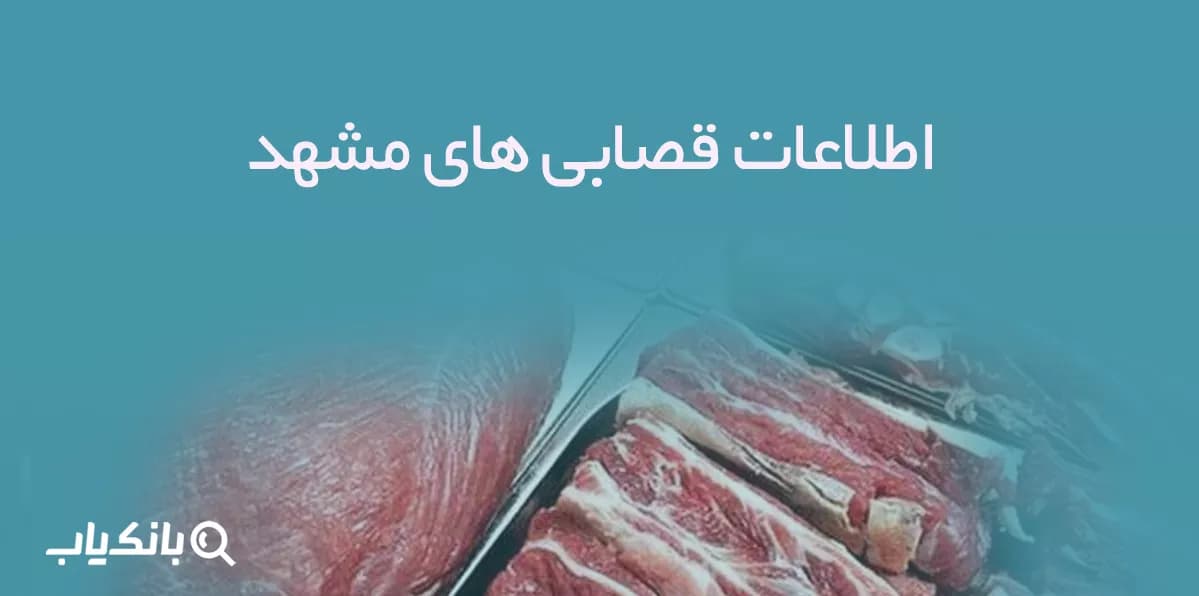 اطلاعات و شماره موبایل قصابی های مشهد — تصویر ۳