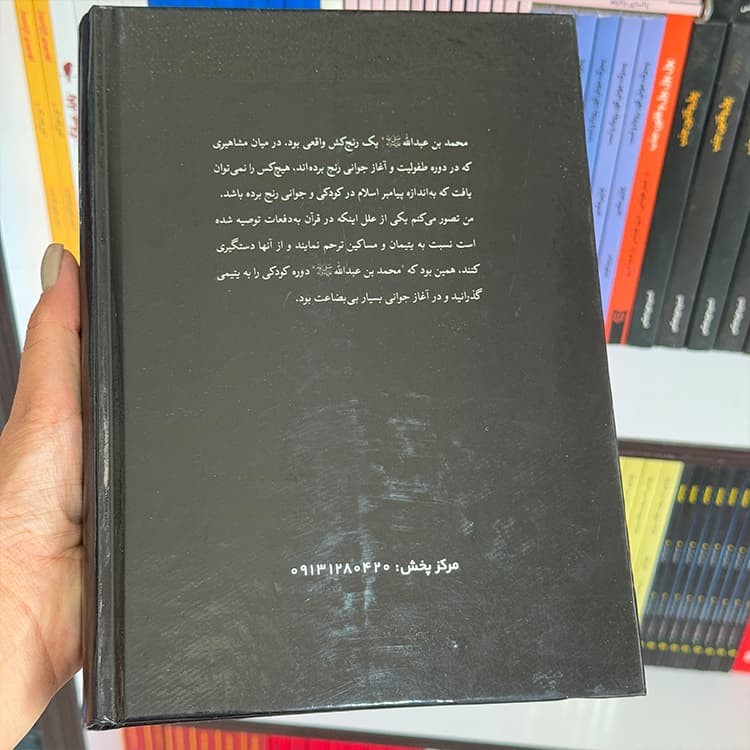 کتاب محمد پیغمبری که باید از نو شناخت — تصویر ۷