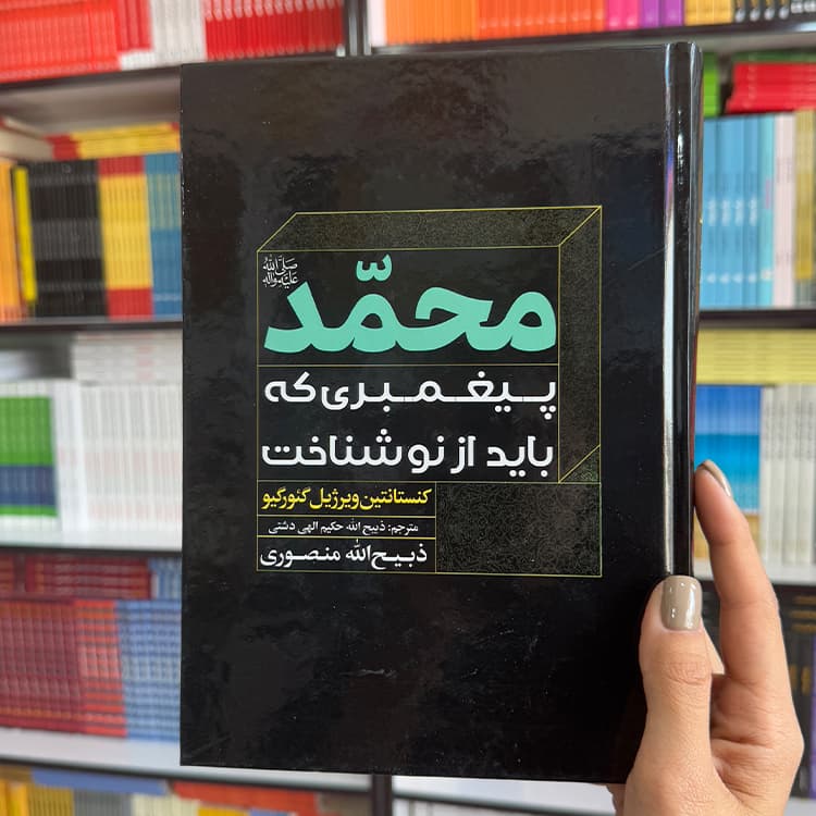 کتاب محمد پیغمبری که باید از نو شناخت