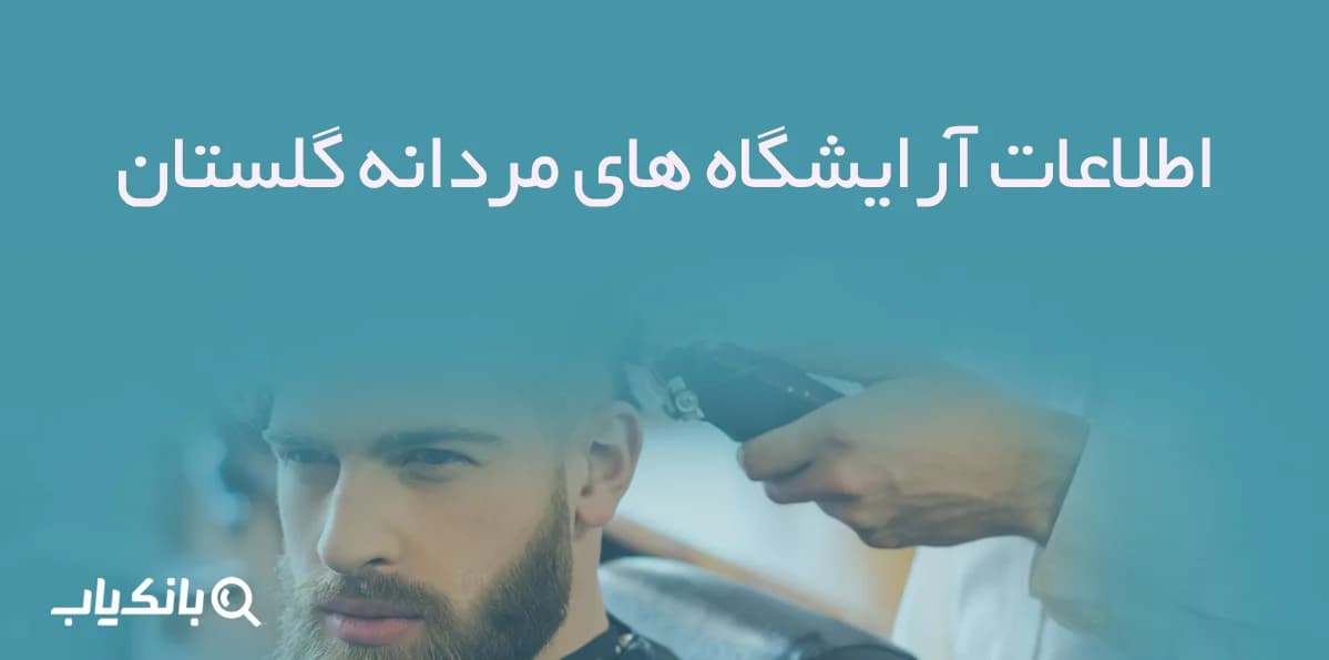 اطلاعات آرایشگاه های مردانه گلستان — تصویر ۲