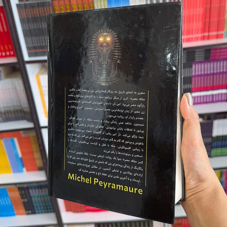 کتاب کنیز ملکه ی مصر (جلد سخت) — تصویر ۷