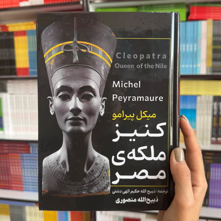 کتاب کنیز ملکه ی مصر (جلد سخت)