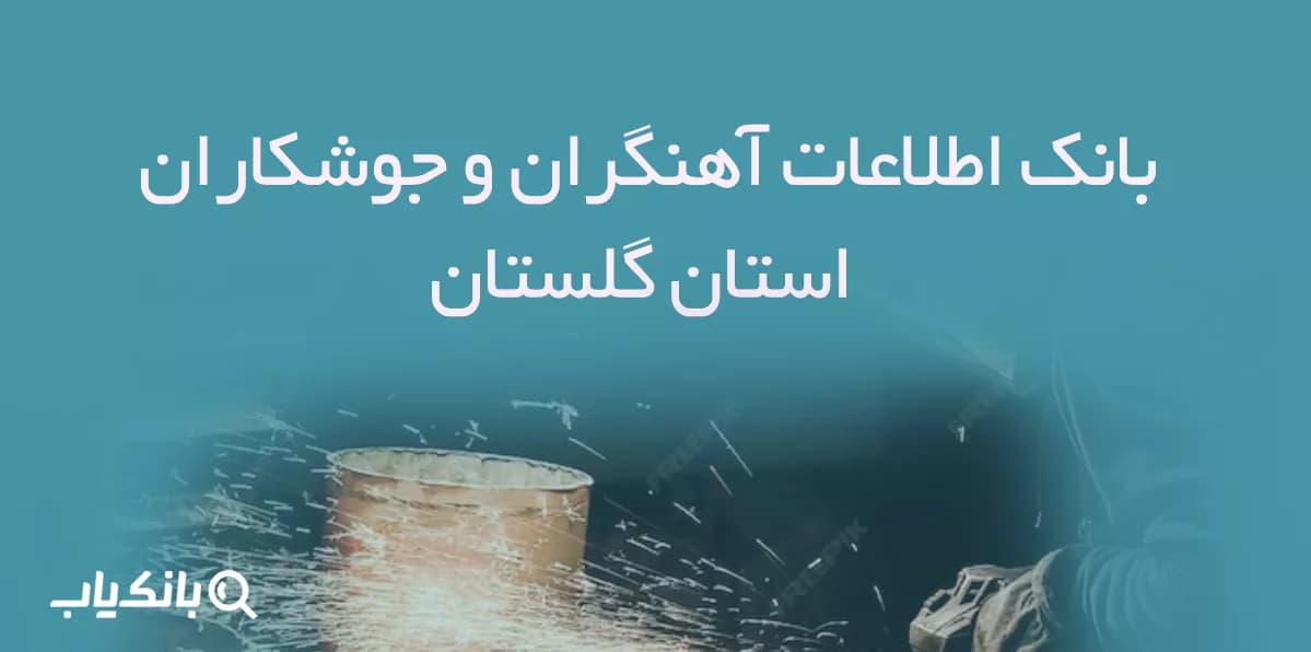 بانک اطلاعات آهنگران و جوشکاران استان گلستان — تصویر ۳