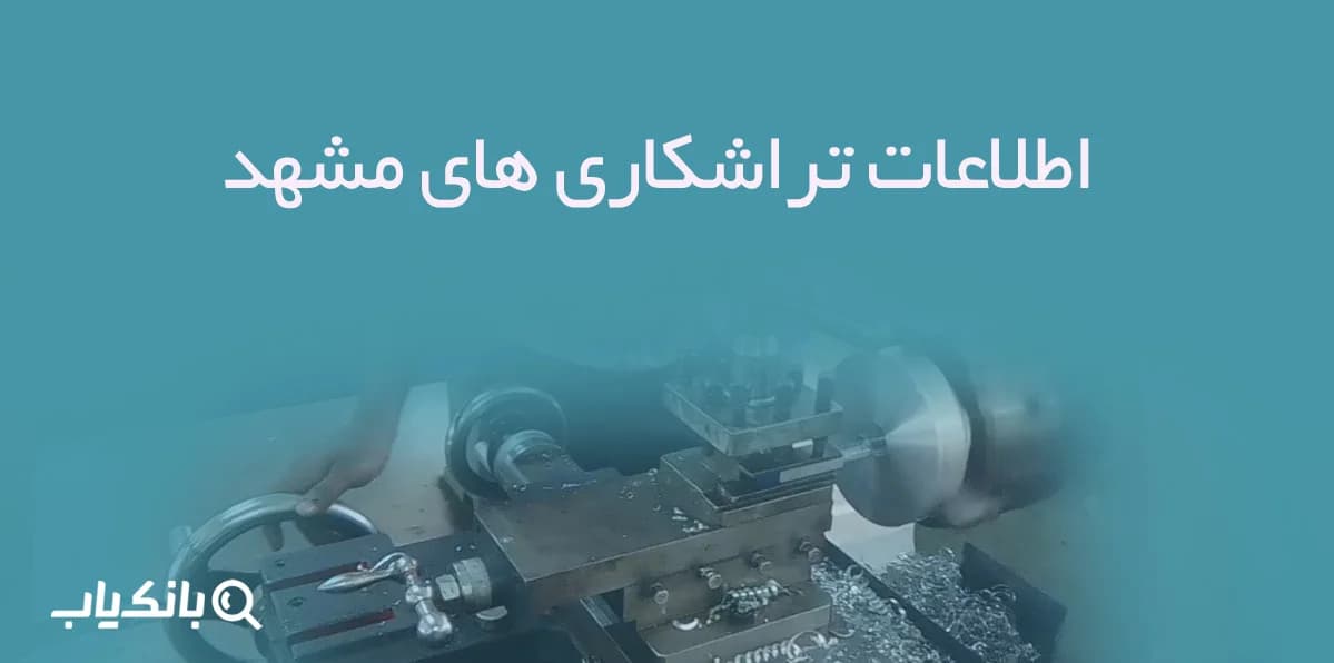 اطلاعات تراشکاری های مشهد