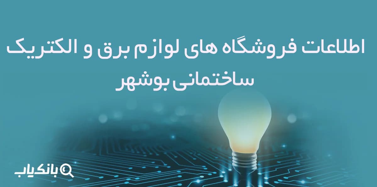 اطلاعات فروشگاه های لوازم برق و الکتریک ساختمانی بوشهر — تصویر ۲