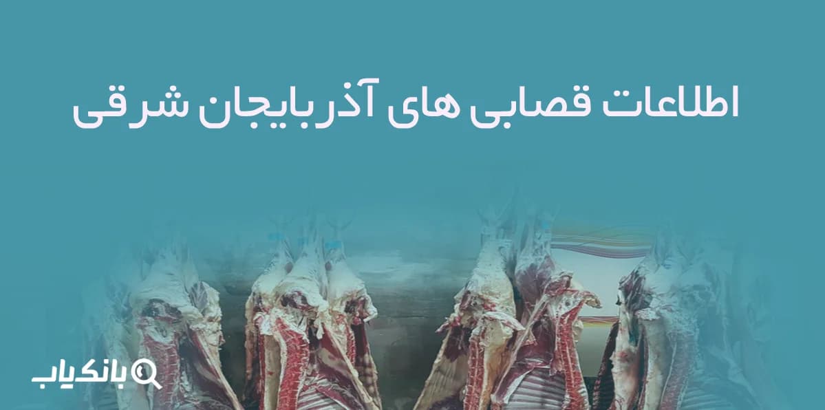 اطلاعات قصابی های آذربایجان شرقی