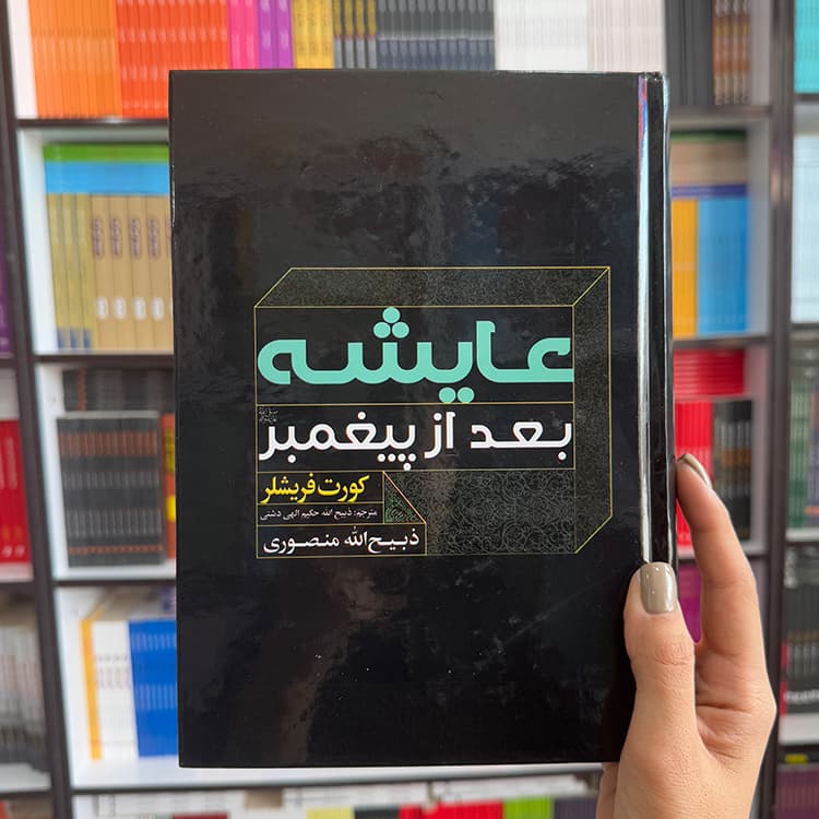 کتاب عایشه بعد از پیغمبر (جلد سخت)
