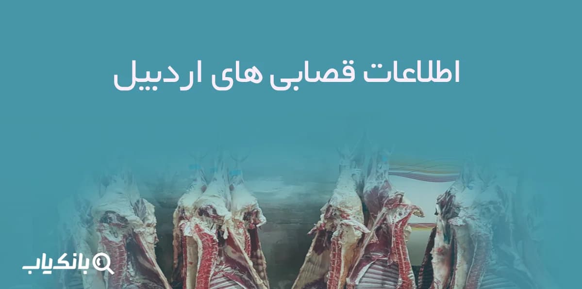 اطلاعات قصابی های اردبیل