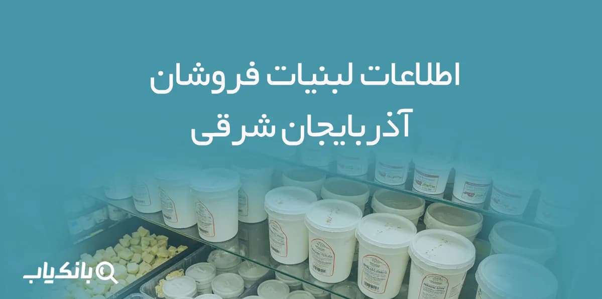 اطلاعات لبنیات فروشان آذربایجان شرقی — تصویر ۳