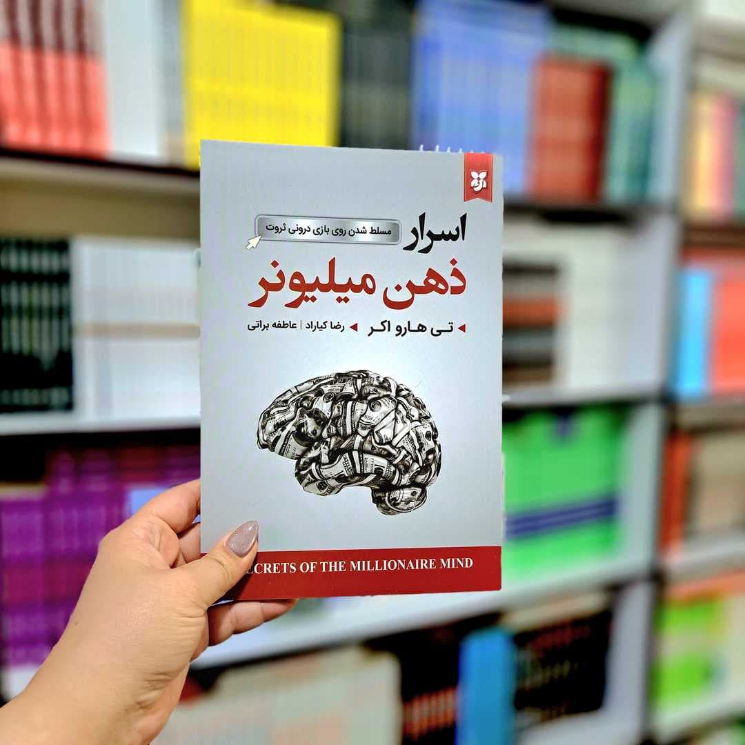 کتاب اسرار ذهن میلیونر — تصویر ۲