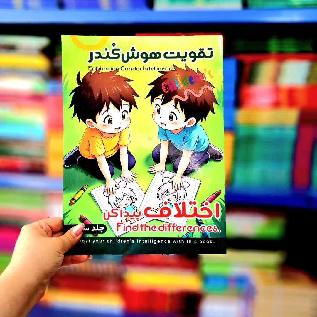کتاب تقویت هوش کندر (جلد سوم)