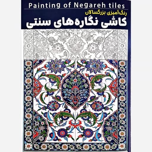 رنگ آمیزی بزرگسالان کاشی نگاره های سنتی