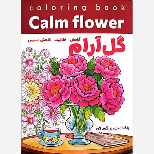 رنگ آمیزی بزرگسالان گل آرام