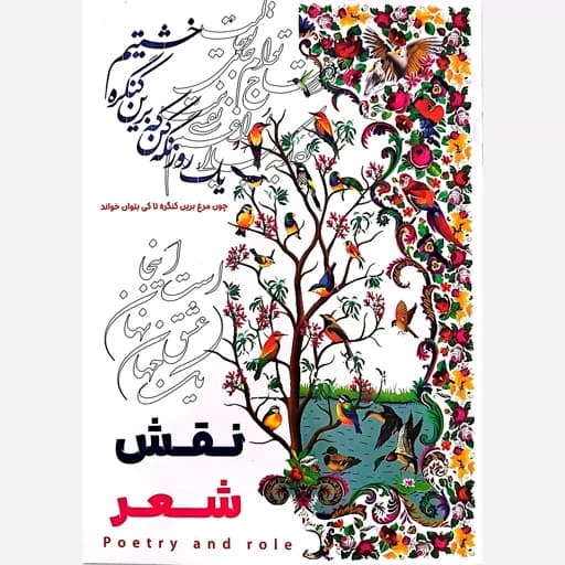 رنگ آمیزی بزرگسالان نقش و شعر