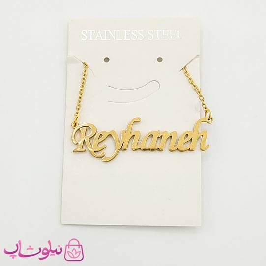 گردنبند اسم ریحانه Reyhaneh انگلیسی — تصویر ۳