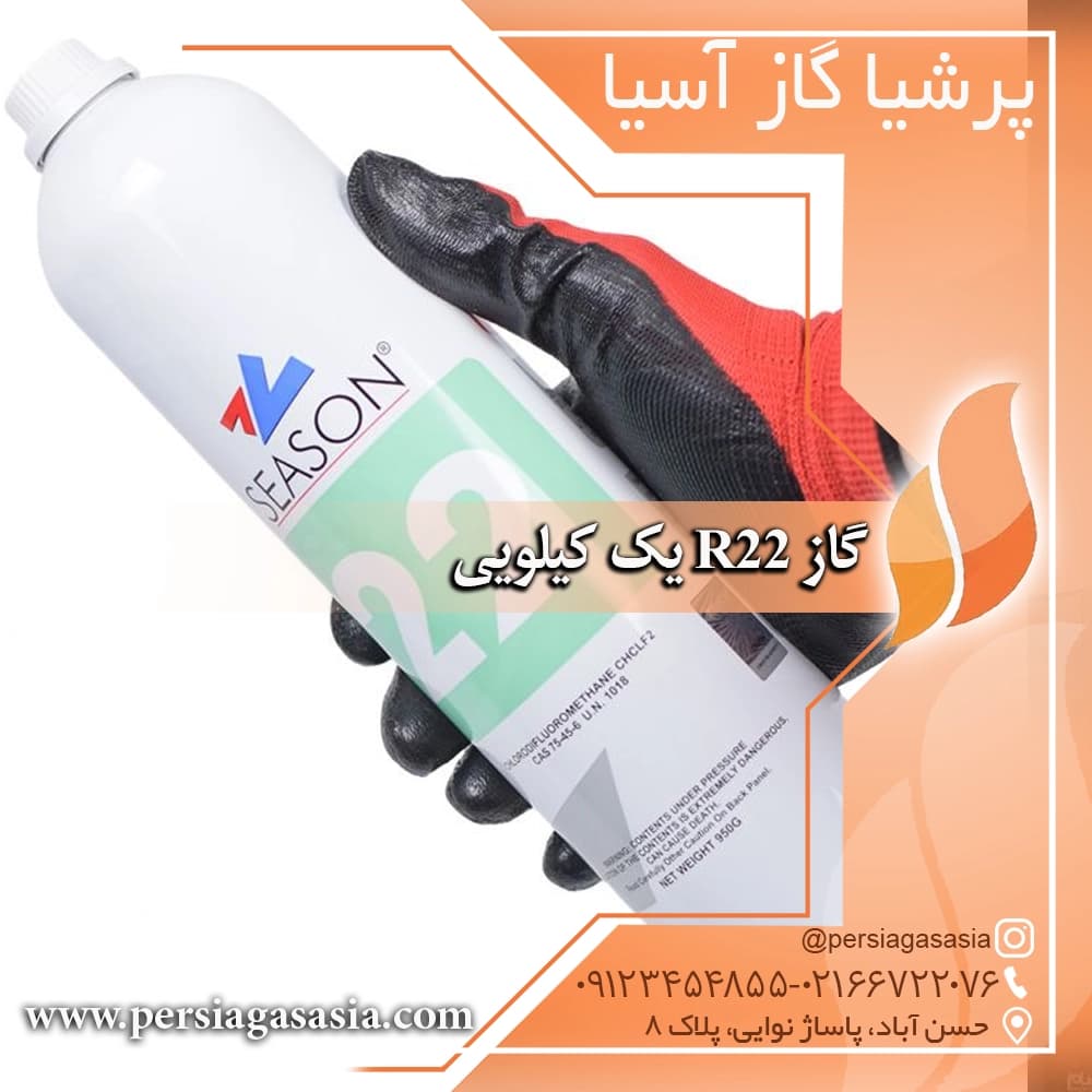گاز r22 یک کیلویی سیزن Season — تصویر ۸