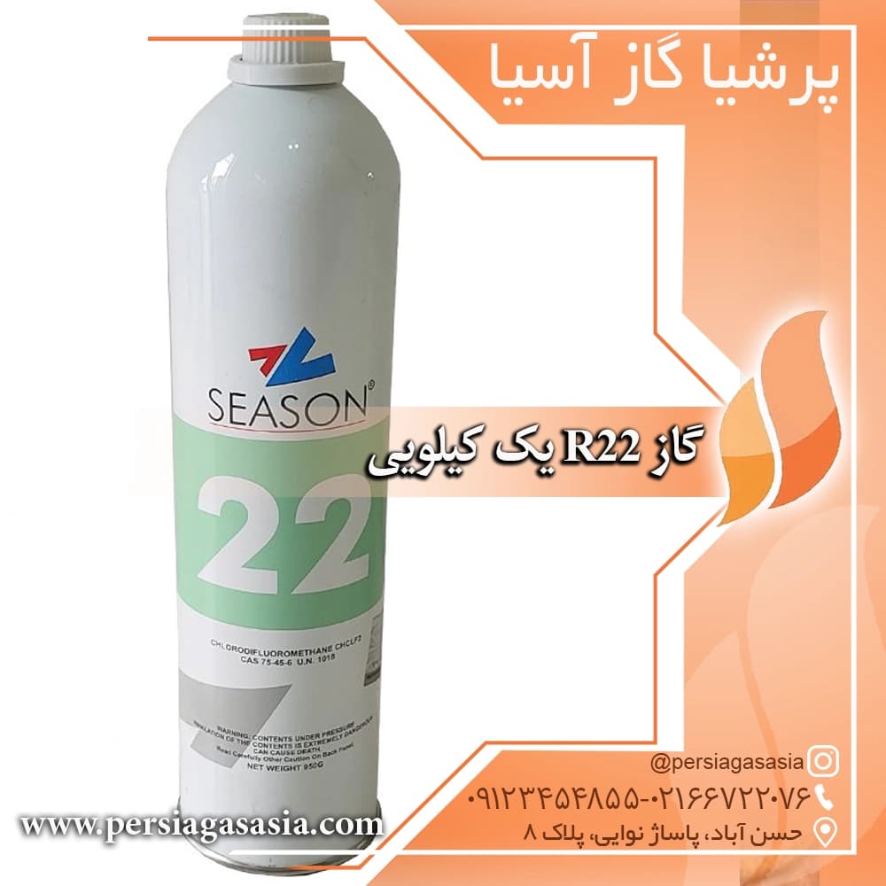 گاز r22 یک کیلویی سیزن Season — تصویر ۲