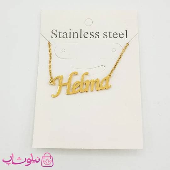 گردنبند اسم هلما Helma انگلیسی — تصویر ۵