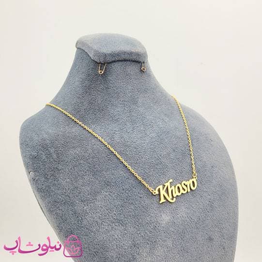 گردنبند اسم خسرو Khosro انگلیسی