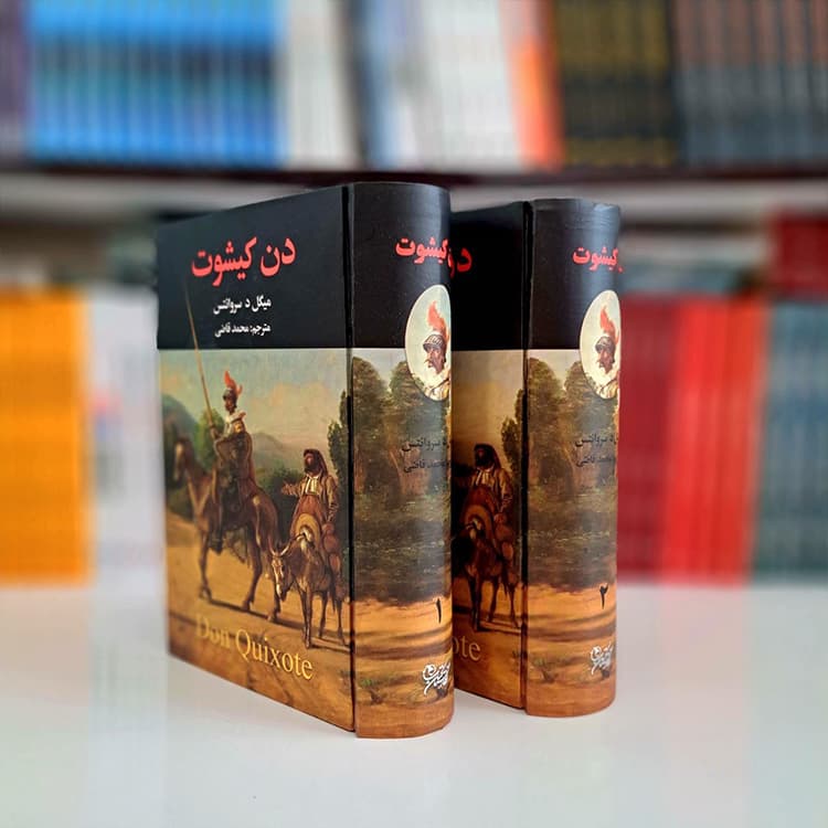 پک 2 جلدی کتاب دن کیشوت — تصویر ۶