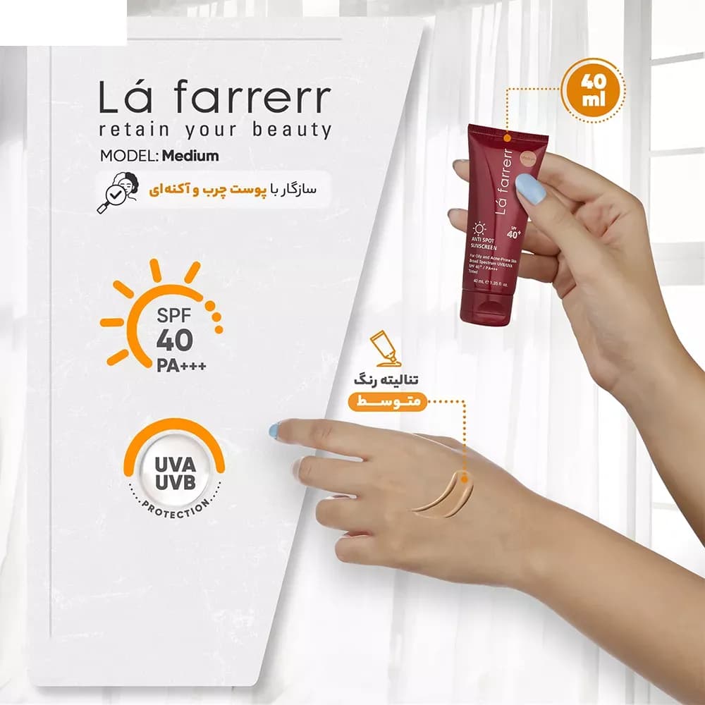 کرم ضد آفتاب و ضد لک رنگی لافارر SPF40-Medium مناسب پوست چرب و آکنه دار — تصویر ۶
