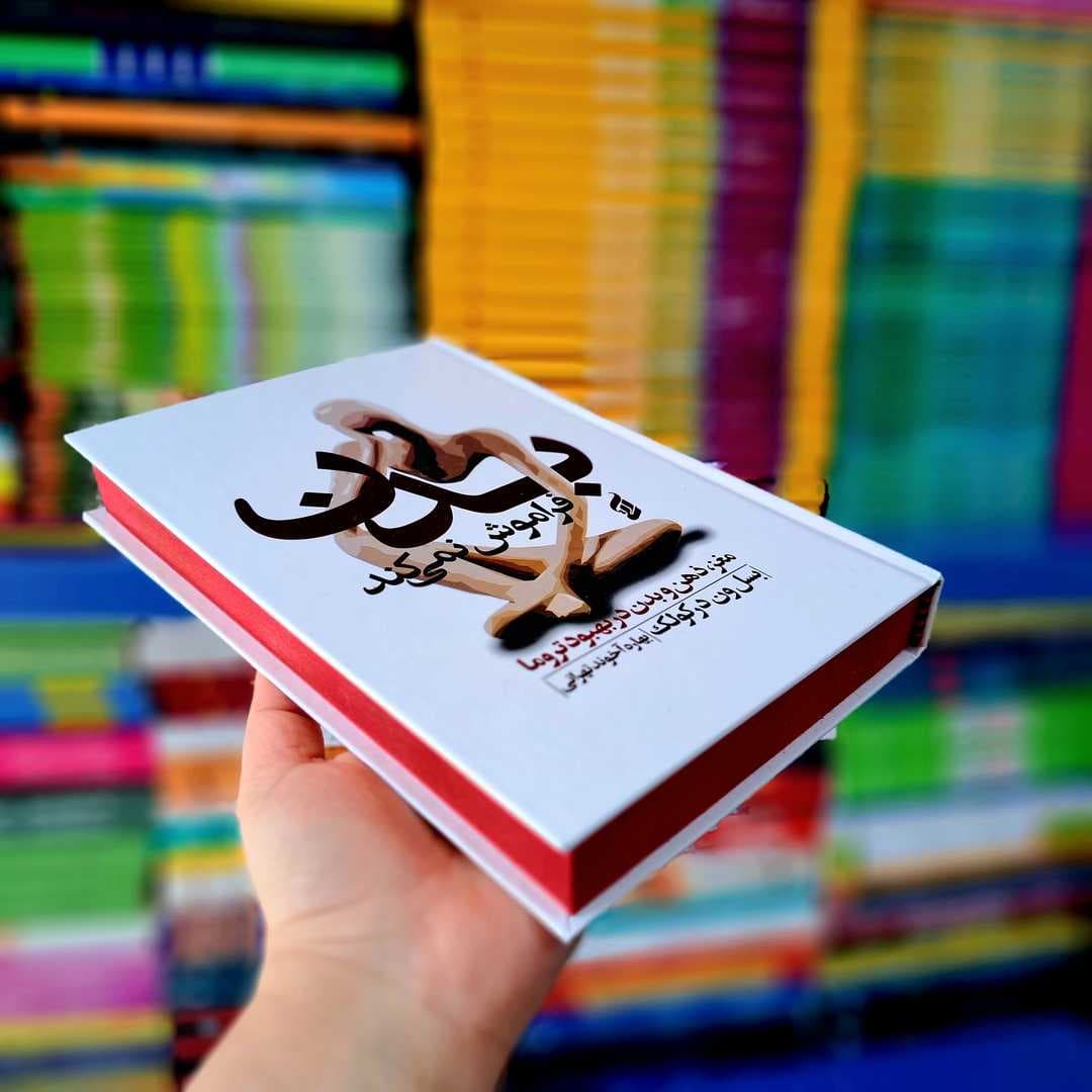 کتاب بدن فراموش نمی کند (جلد سخت) — تصویر ۳