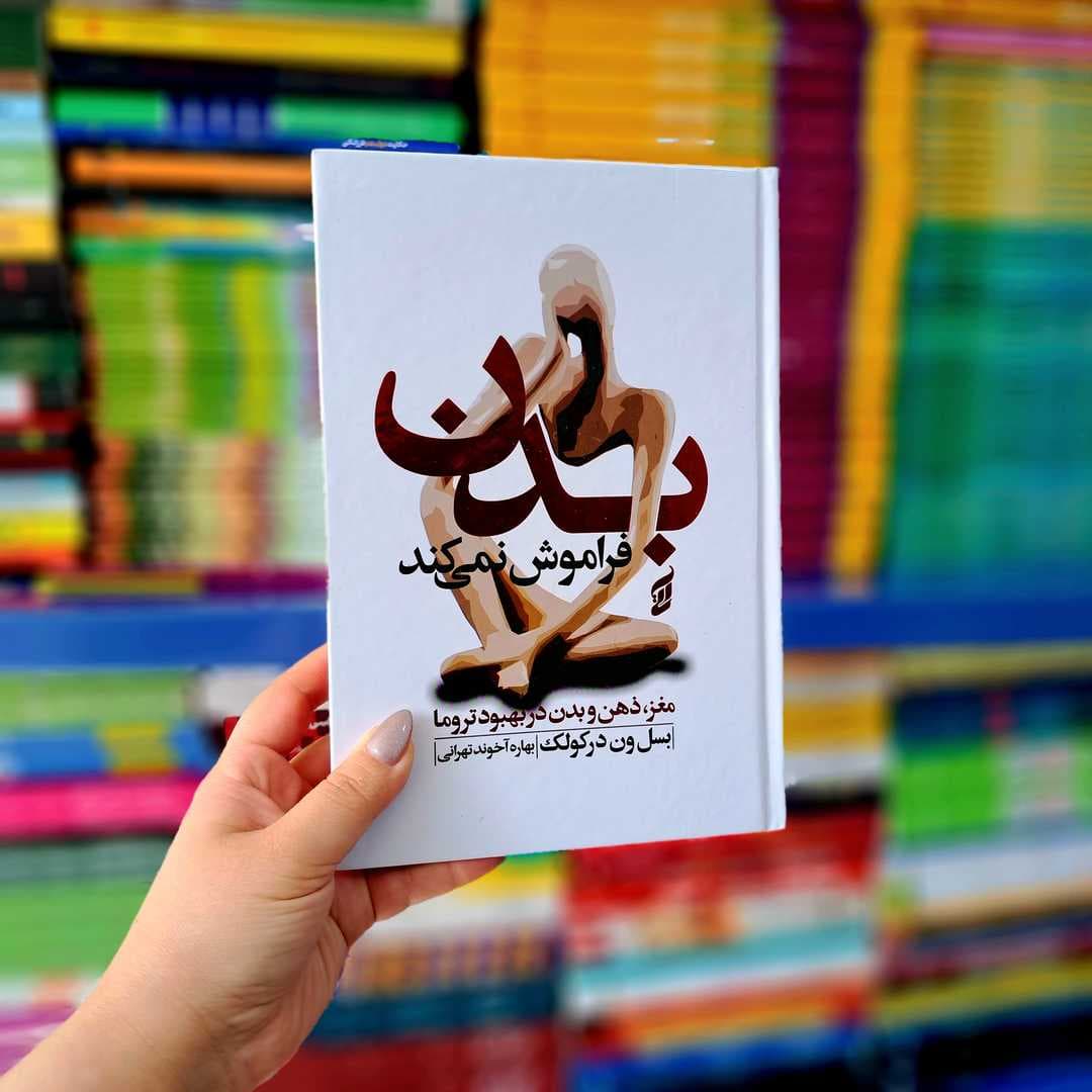 کتاب بدن فراموش نمی کند (جلد سخت)