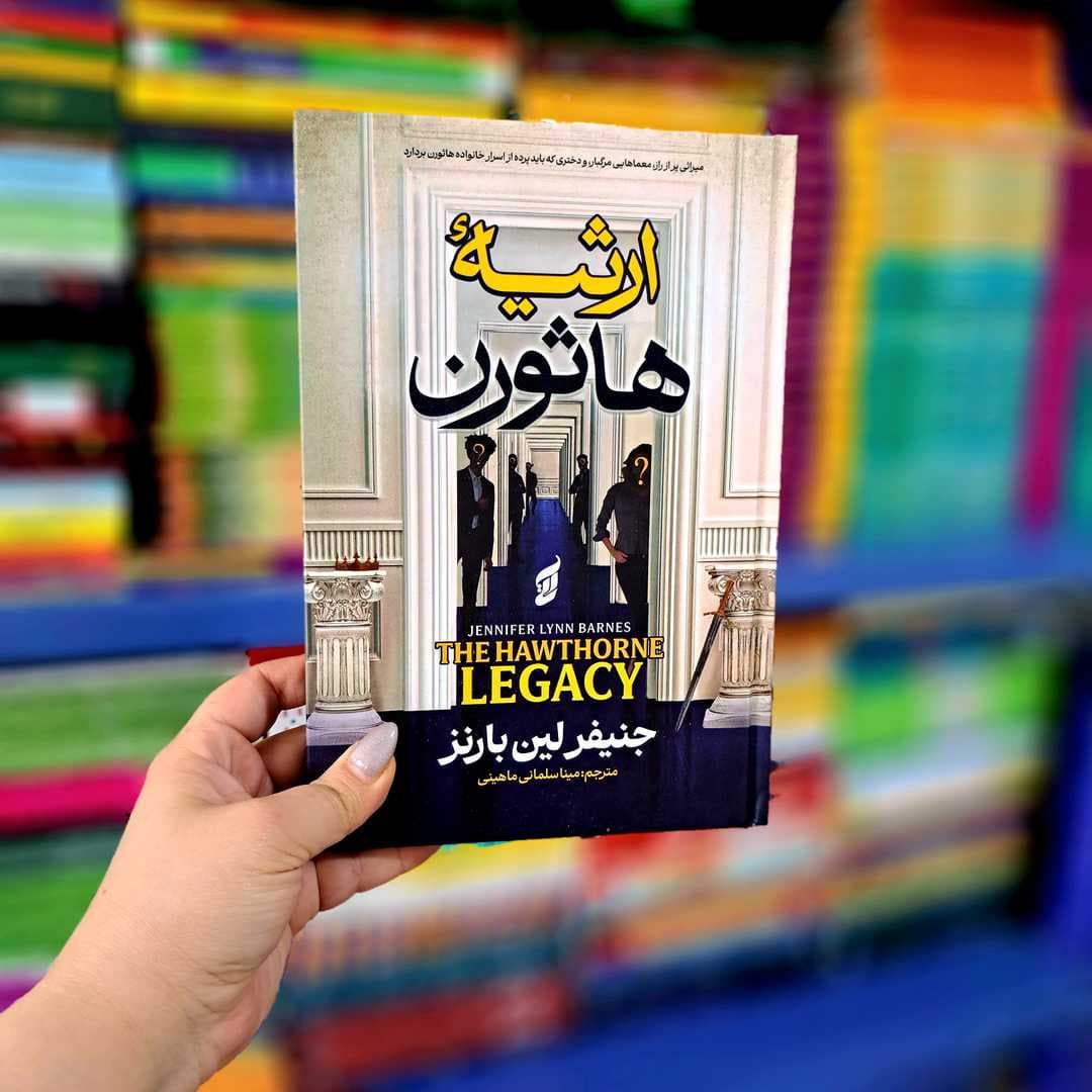 کتاب ارثیه هاثورن (جلد سخت لب رنگی)