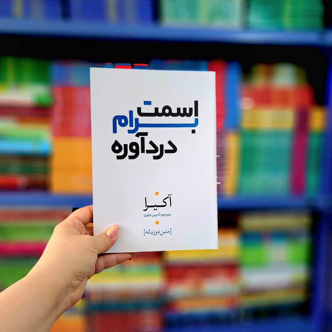 کتاب اسمت برام درد آوره — تصویر ۲