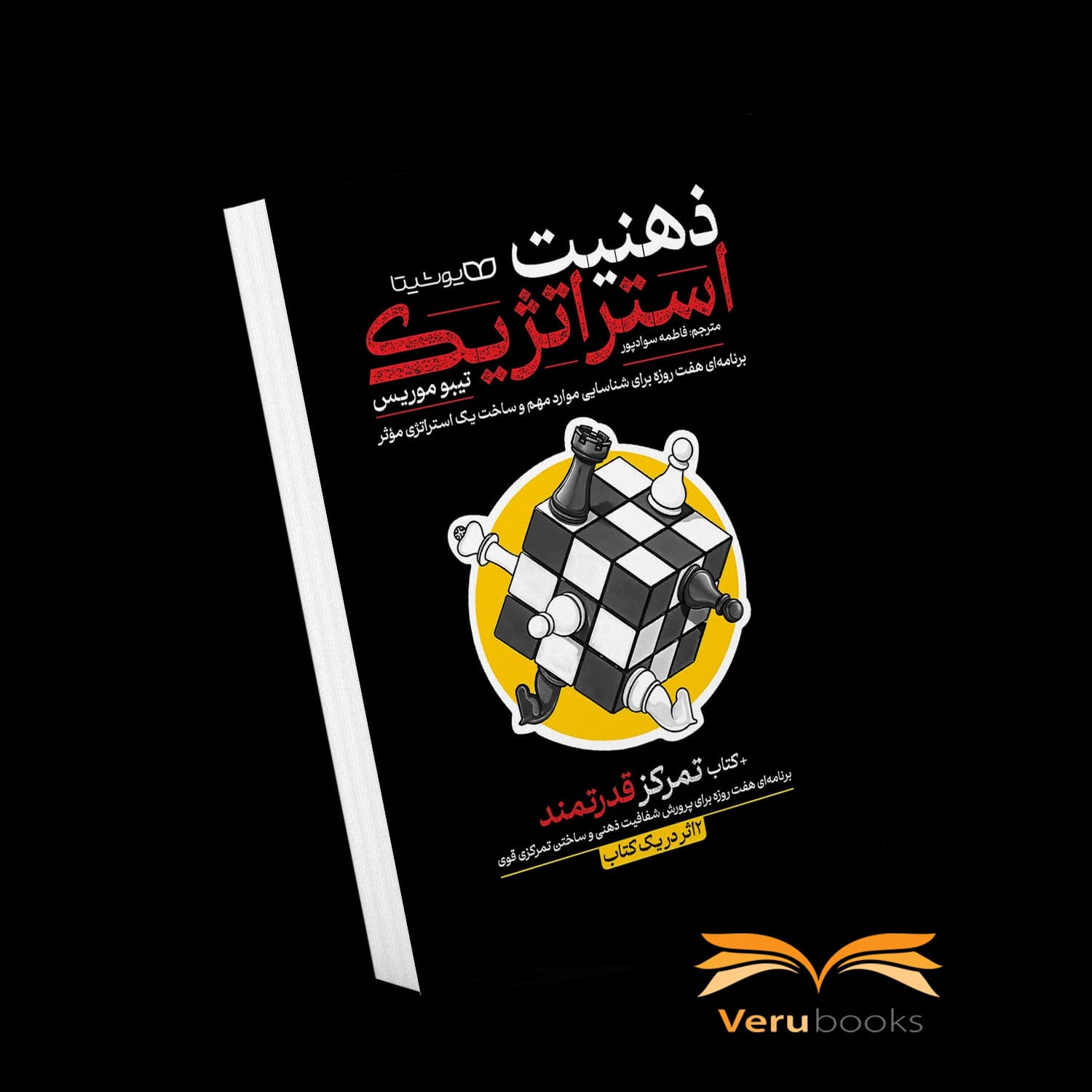 کتاب ذهنیت استراتژیک — تصویر ۷