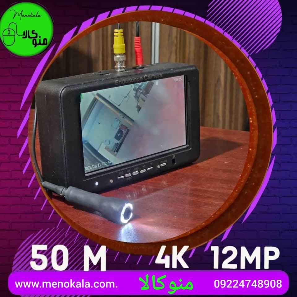 دوربین آندوسکوپی شلنگی ۵۰ متری با کیفیت ۱۲ مگاپیکسل و مانیتور رم خور