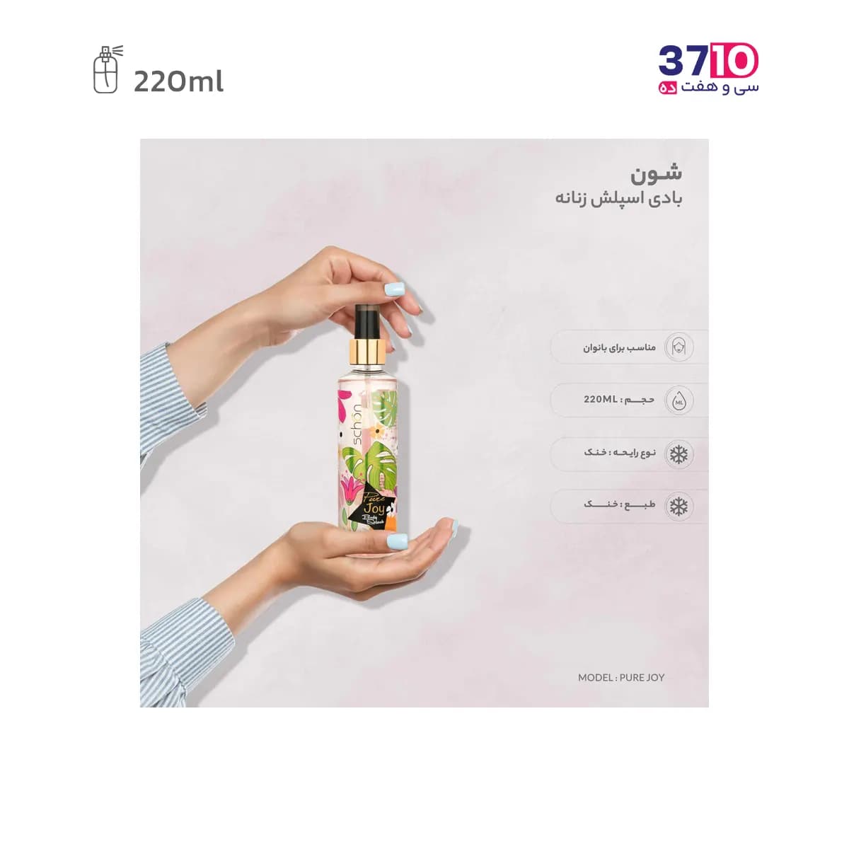 بادی اسپلش شون مدل پیور جوی Pure Joy حجم 220 میلی لیتر — تصویر ۱۰