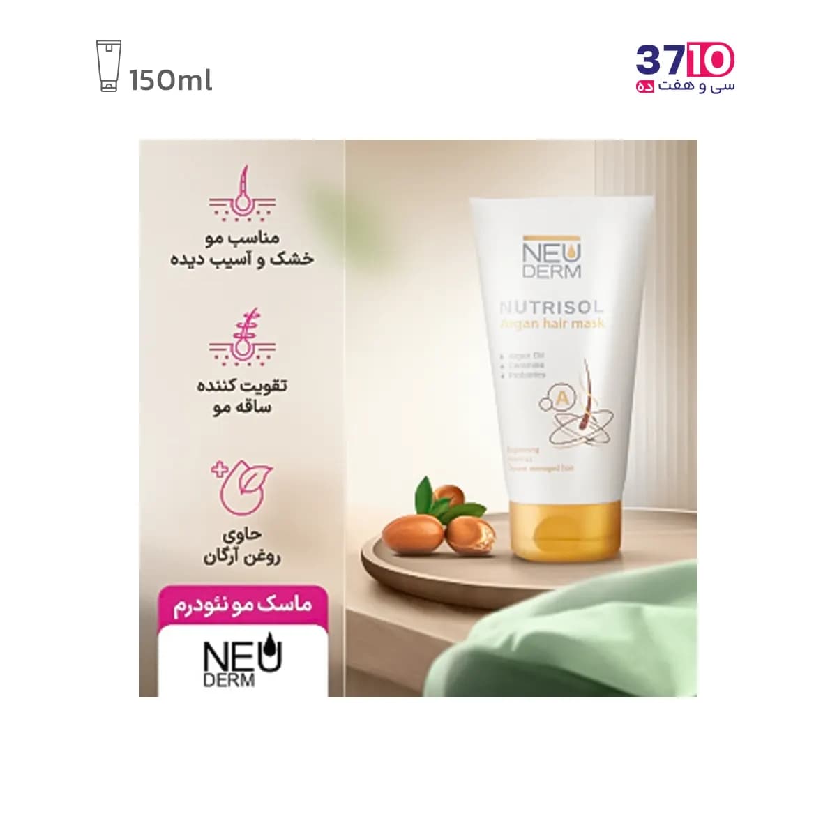 ماسک موی تیوپی نئودرم مدل آرگان حجم 150 میلی لیتر — تصویر ۵