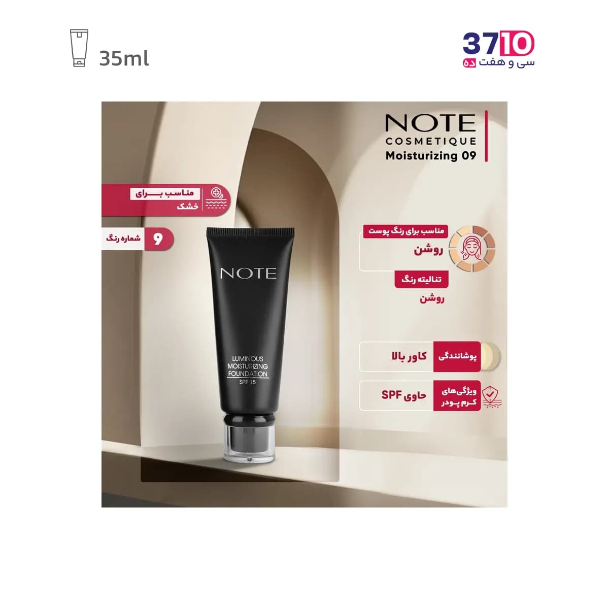کرم پودر تیوپی نوت مدل لومینوس آبرسان Luminous Moisturizingشماره 09 — تصویر ۷