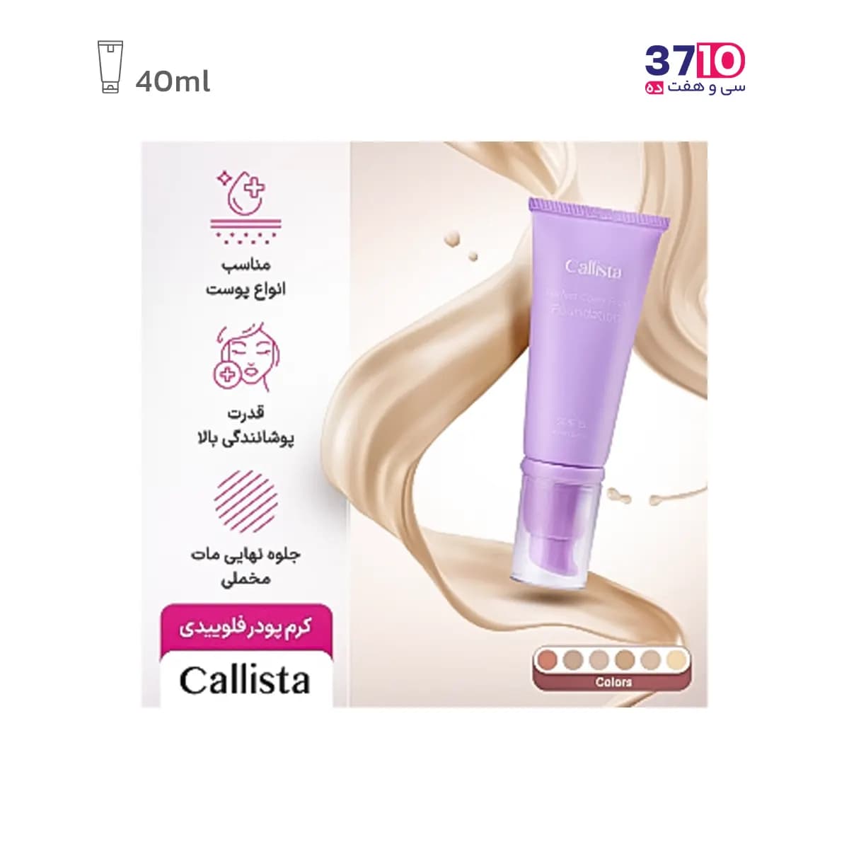 کرم پودر فلوئیدی پرفکت کاور SPF15 کالیستا شماره F06 حجم 40 میلی لیتر — تصویر ۸