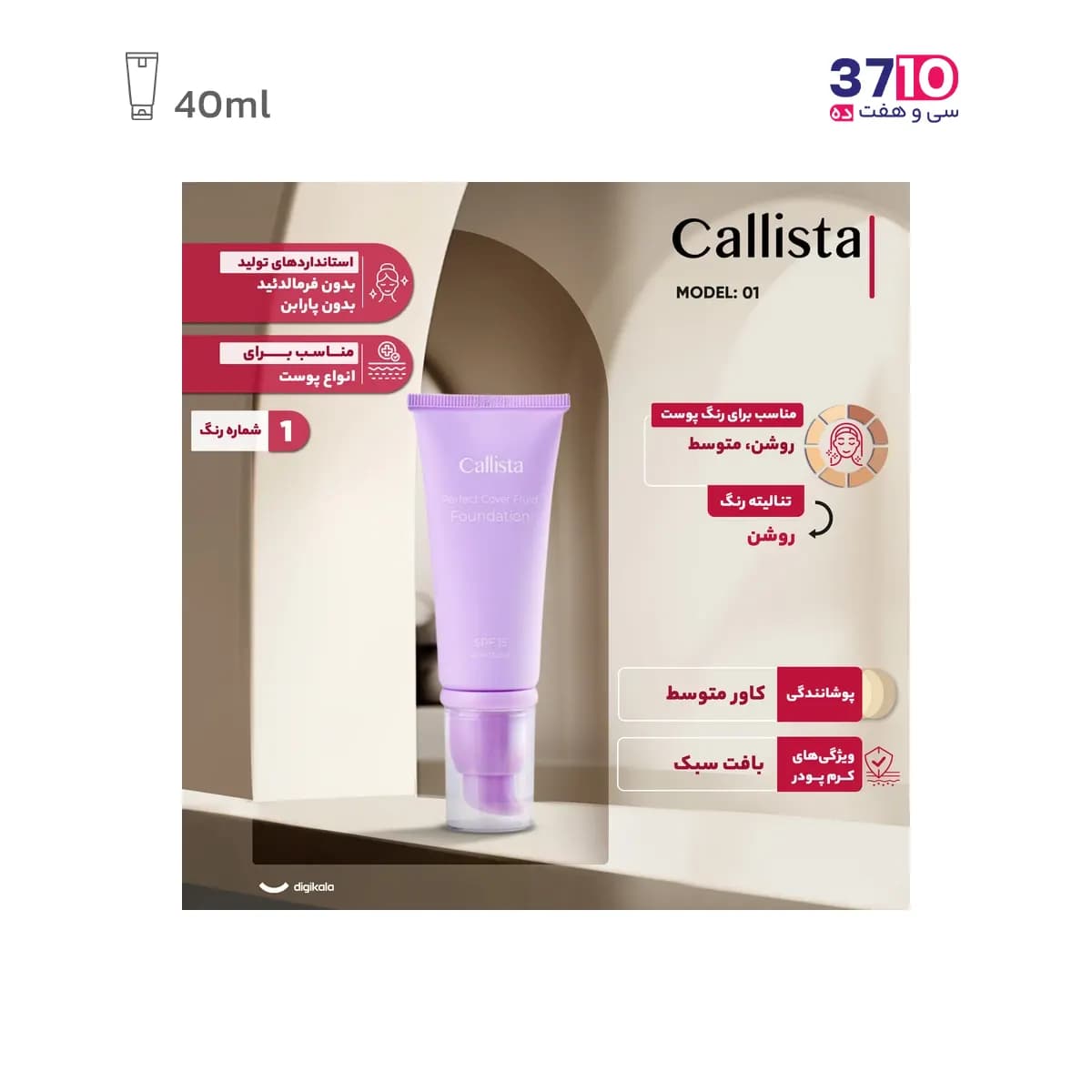 کرم پودر فلوئیدی پرفکت کاور SPF15 کالیستا شماره F06 حجم 40 میلی لیتر — تصویر ۷
