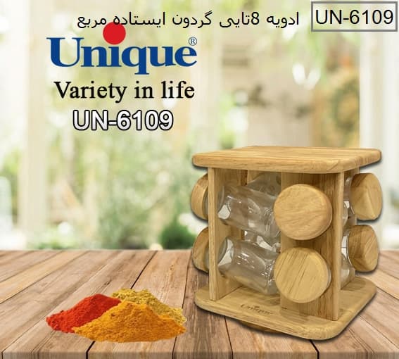 جاادویه 8 تایی چوبی گردان ایستاده مربع یونیک مدل UN-6109