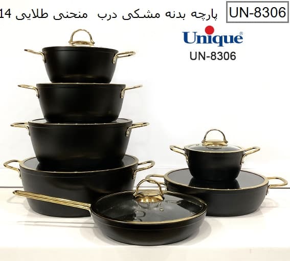 سرویس قابلمه 14 پارچه بدنه مشکی درب منحنی طلایی یونیک کد UN-8306
