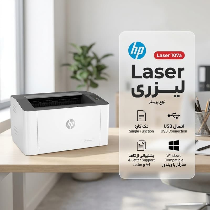 پرینتر لیزری تککاره اچ پی مدل Laser 107a با اتصال USB، سازگار با ویندوز و پشتیبانی از کاغذ A4 و Letter — تصویر ۳