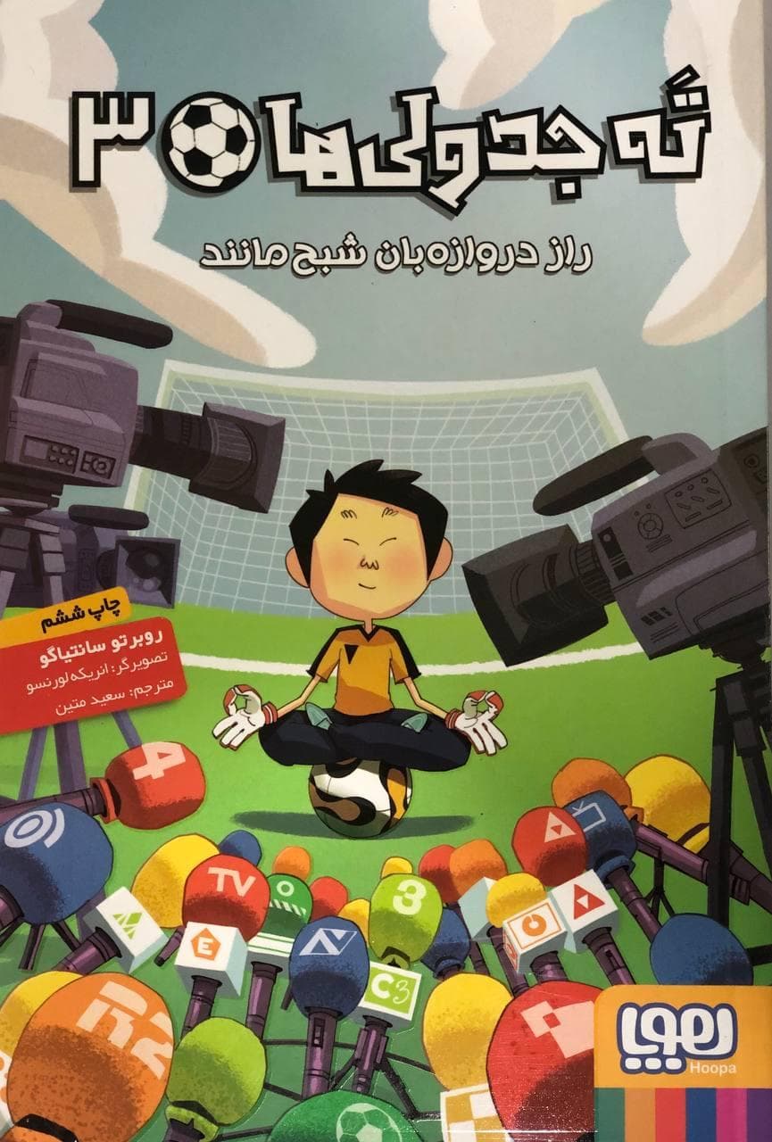 ته جدولیها ۳ ، راز دروازهبان شبح مانند هوپا — تصویر ۲