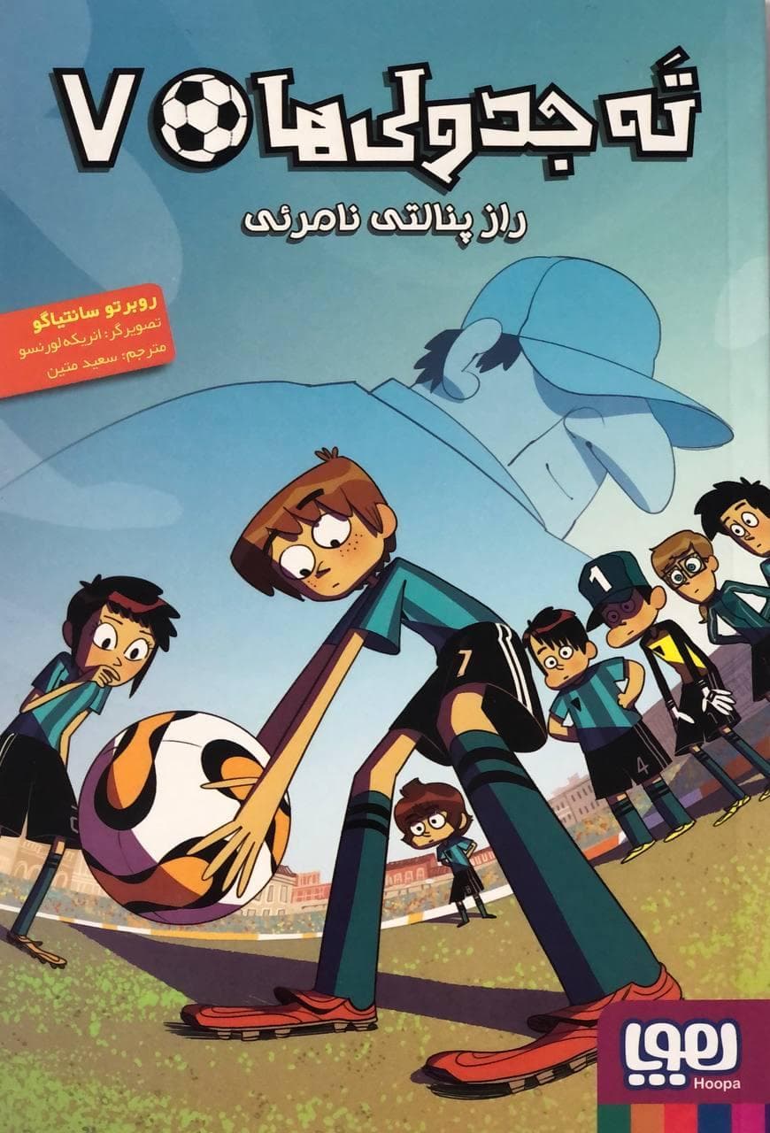 ته جدولی‌ها 7/ راز پنالتی نامرئی هوپا