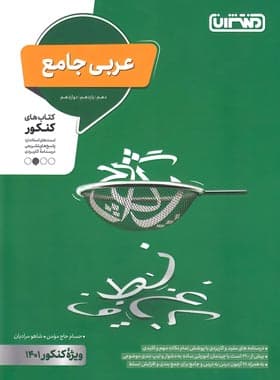 عربی جامع کنکور منتشران — تصویر ۴