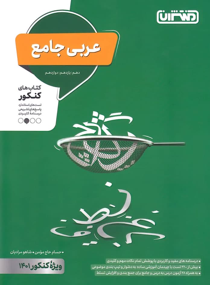 عربی جامع کنکور منتشران