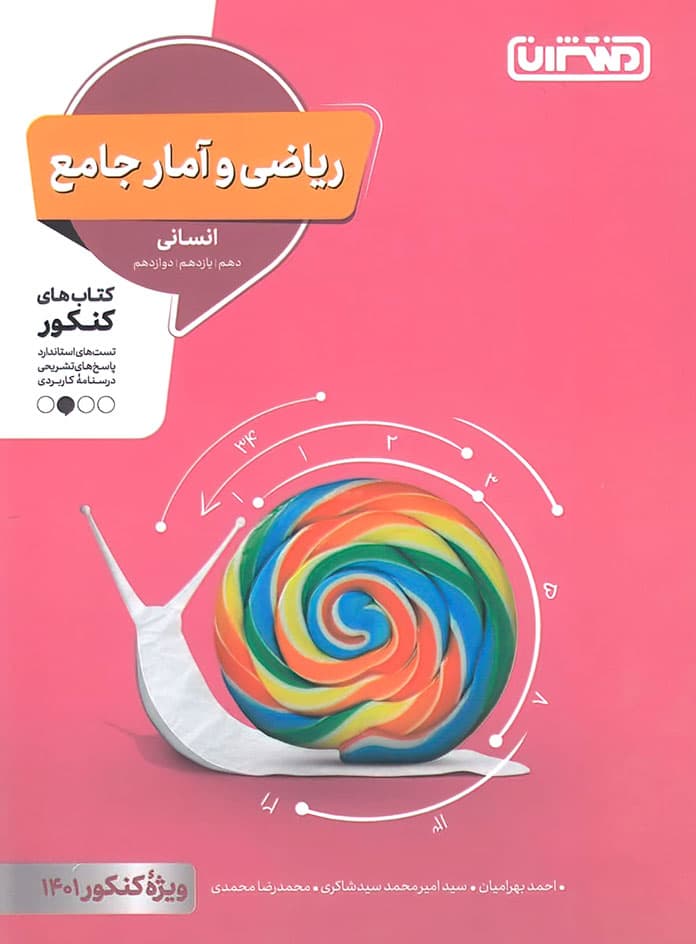 ریاضی و آمار جامع کنکور منتشران — تصویر ۴