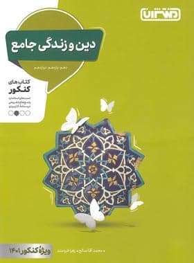 دین و زندگی جامع کنکور منتشران — تصویر ۴