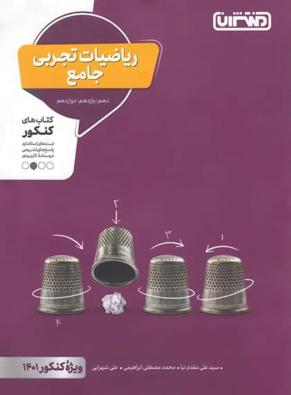 ریاضیات تجربی جامع کنکور منتشران — تصویر ۵