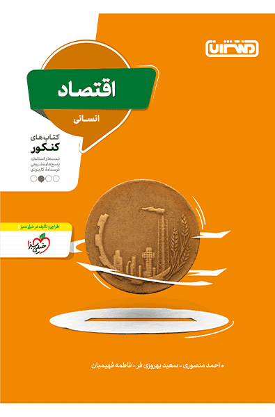 اقتصاد کنکور انسانی منتشران — تصویر ۲