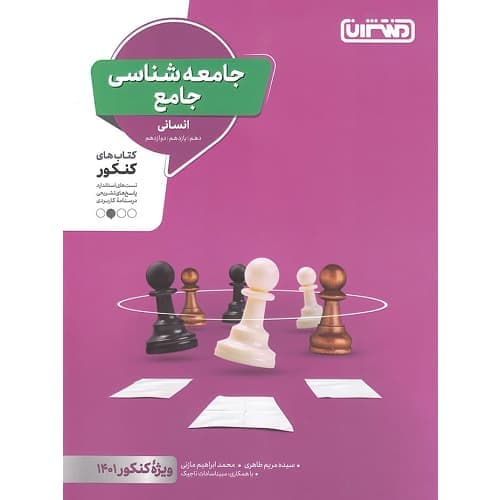 جامعه شناسی جامع کنکور منتشران — تصویر ۵
