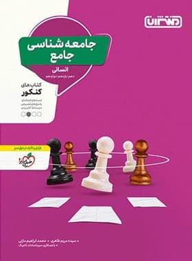 جامعه شناسی جامع کنکور منتشران — تصویر ۳
